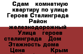 Сдам 1 комнатную квартиру по улице Героев Сталинграда › Район ­ железнодорожный › Улица ­ героев сталинграда › Дом ­ 10 › Этажность дома ­ 9 › Цена ­ 18 000 - Крым, Симферополь Недвижимость » Квартиры аренда   . Крым,Симферополь